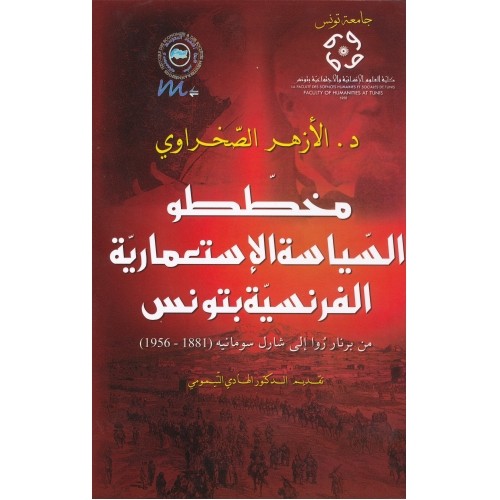 مخططو السياسة الإستعمارية الفرنسية بتونس