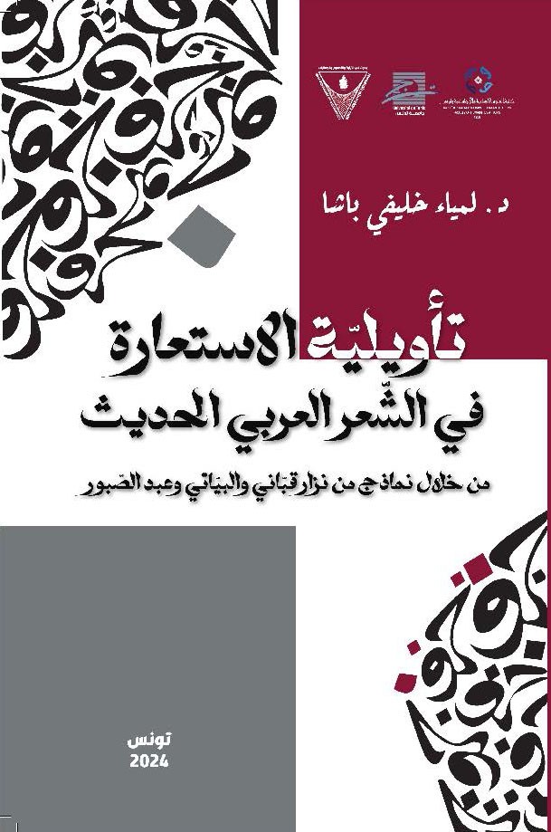 تأويليّة الاستعارة في الشّعر العربي الحديث