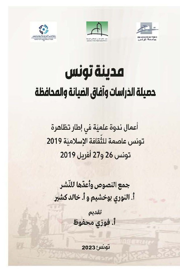 مدينة تونس: حصيلة الدراسات وآفاق الصيانة والمحافظة على التراث